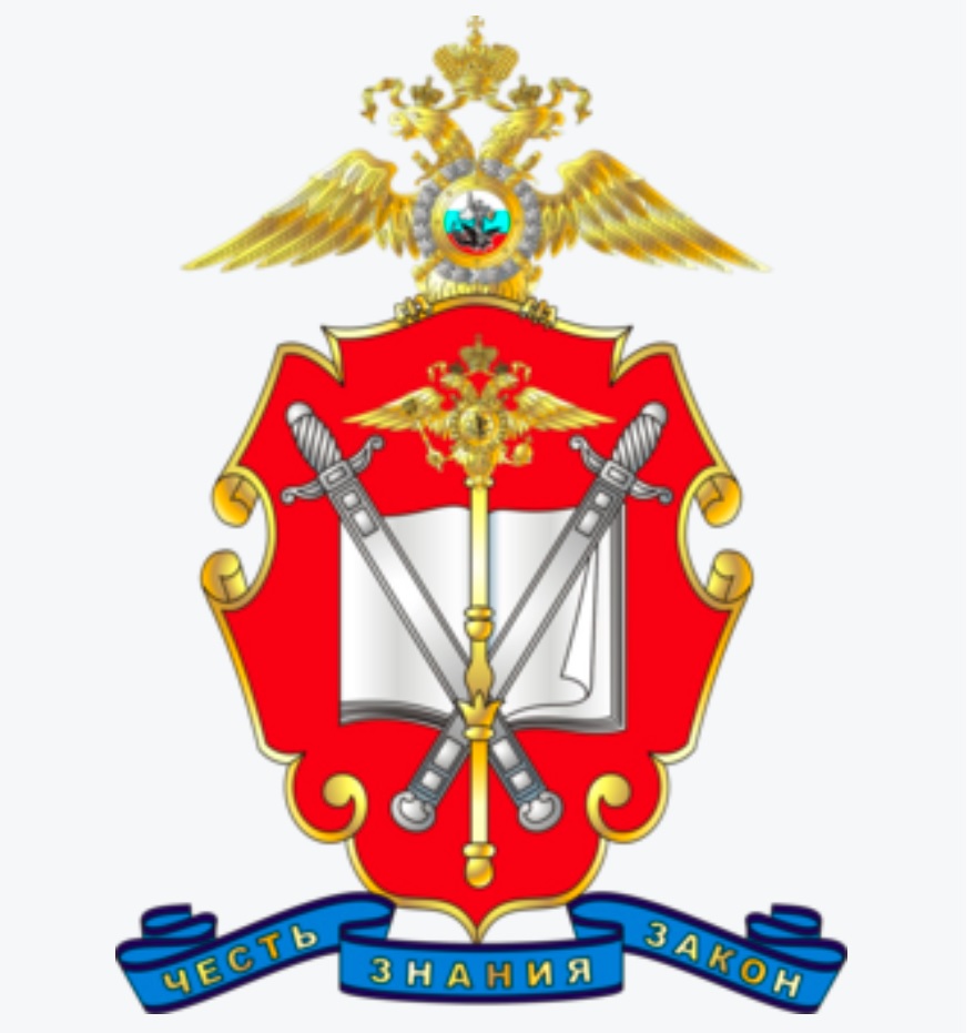 академия мвд рф
