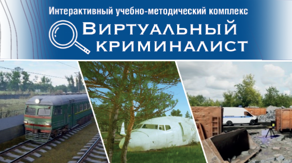 Виртуальный криминалист