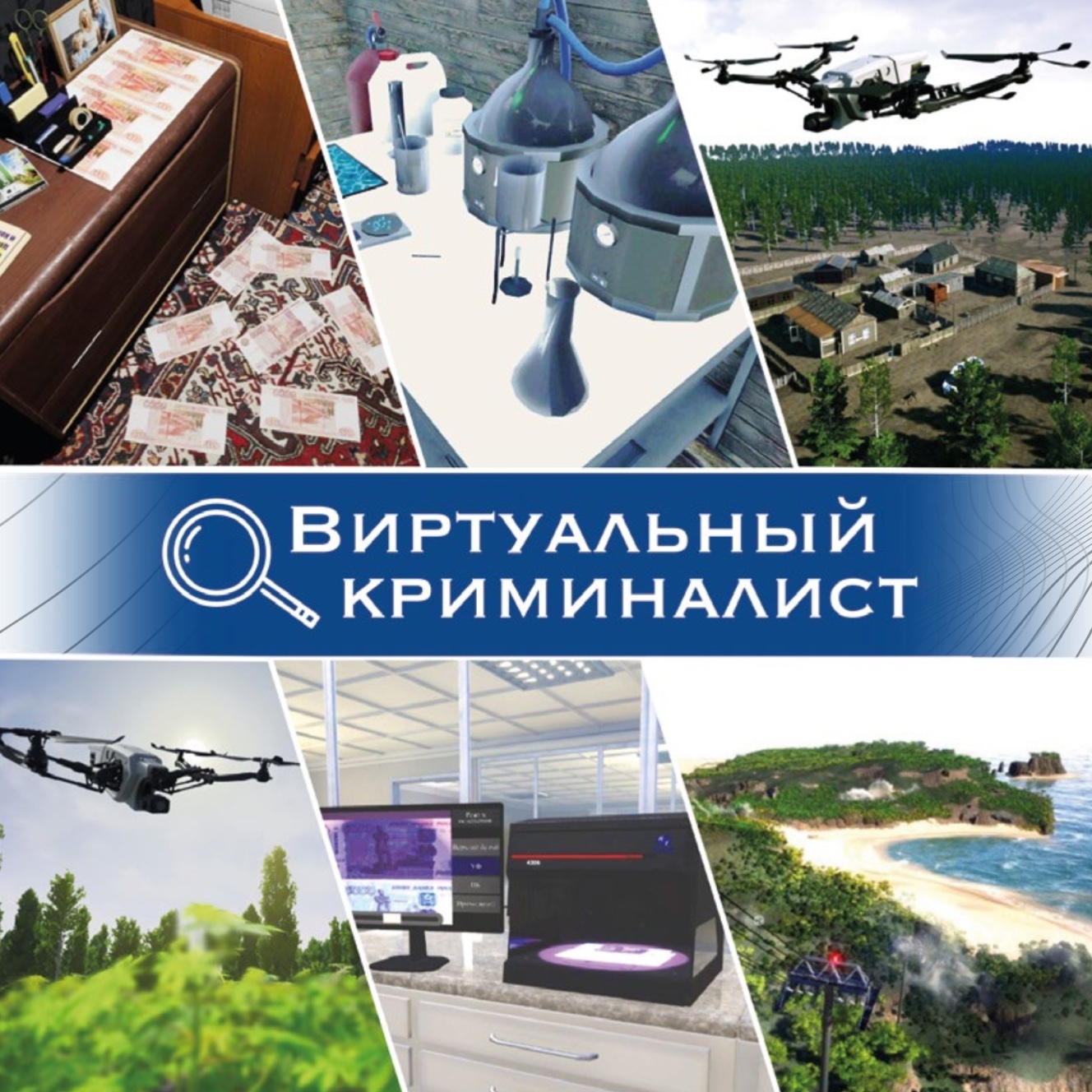 Виртуальный криминалист