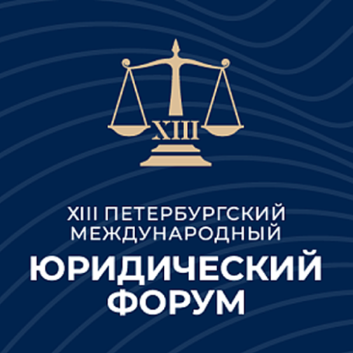 Петербургский международный юридический форум