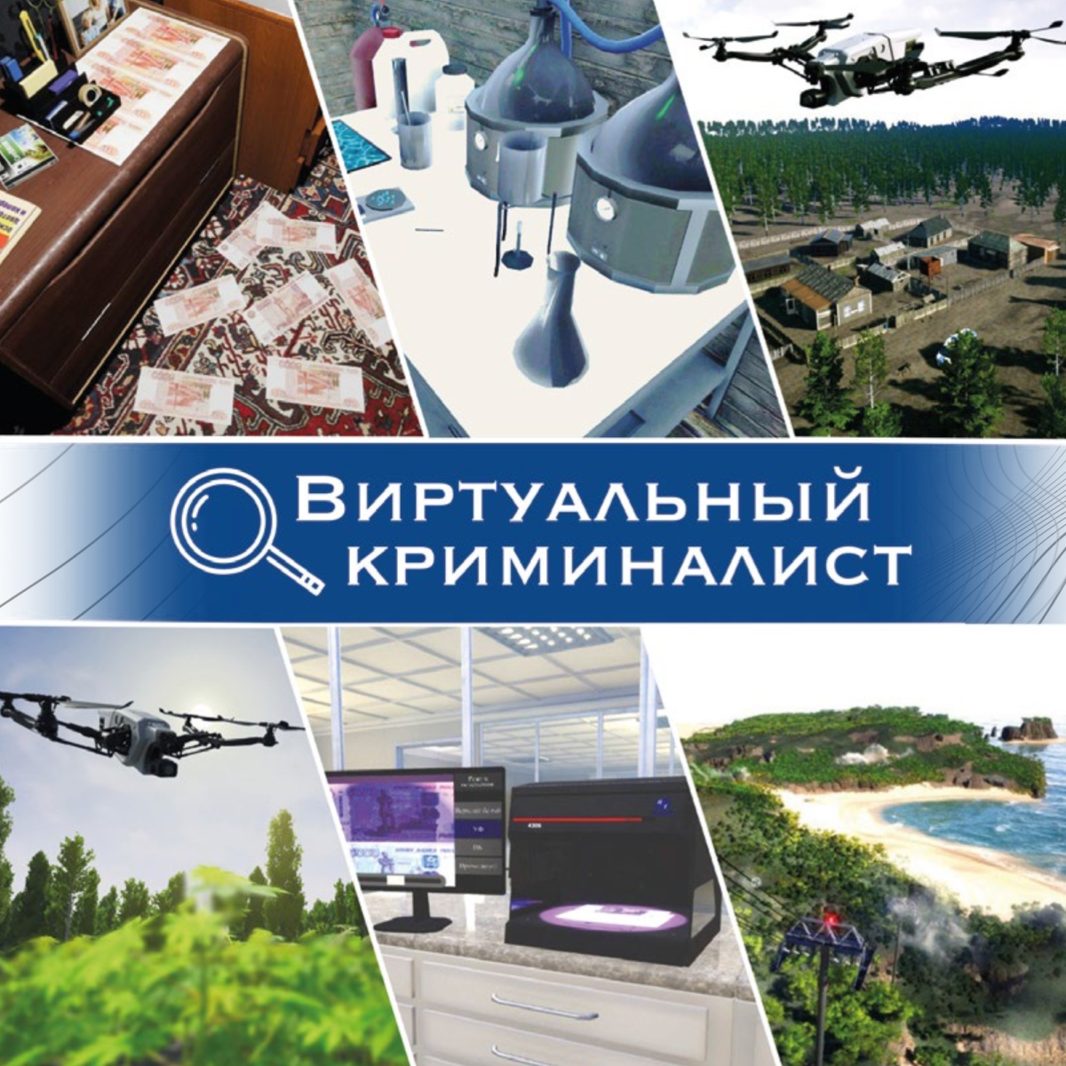 Виртуальный криминалист