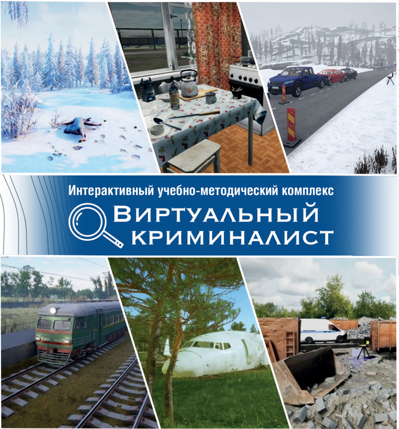 Виртуальный Криминалист - интерактивный учебно-методический комплекс