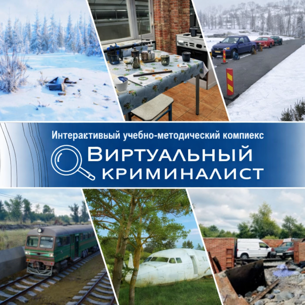 Виртуальный Криминалист (интерактивный учебно-методический комплекс)